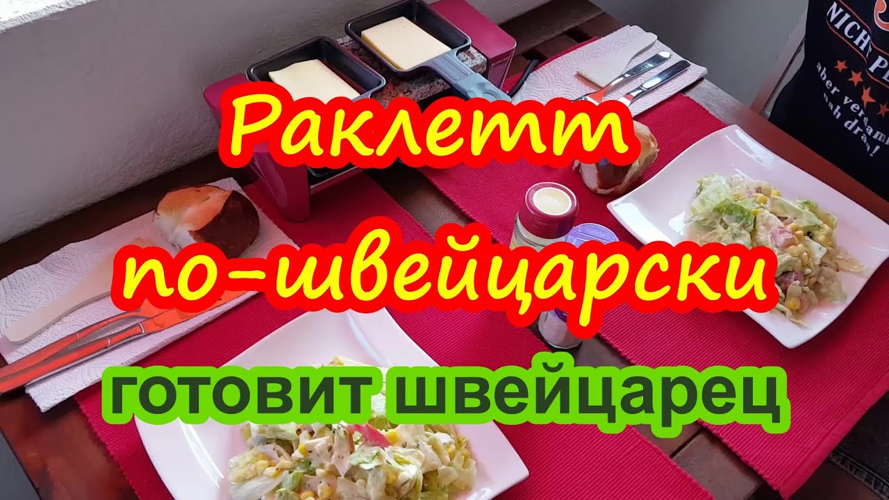 РАКЛЕТТ / ШВЕЙЦАРСКАЯ КУХНЯ