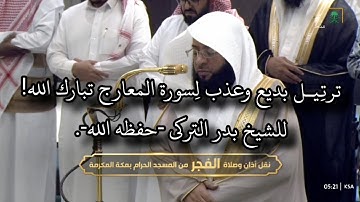 تلاوة فضيلة الشيخ #بدر_التركي لـ #سورة_المعارج من صلاة الفجر 27 ربيع الآخر 1446هـ.