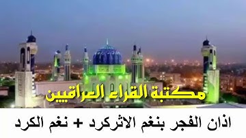 الاذان بنغم الاثر كرد ونغم الكرد يرفعه القارئ ابراهيم نايف الجبوري