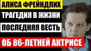 Последняя весть об 86-летней Алисе Фрейндлих! Трагедия в семье и в жизни великой актрисы...