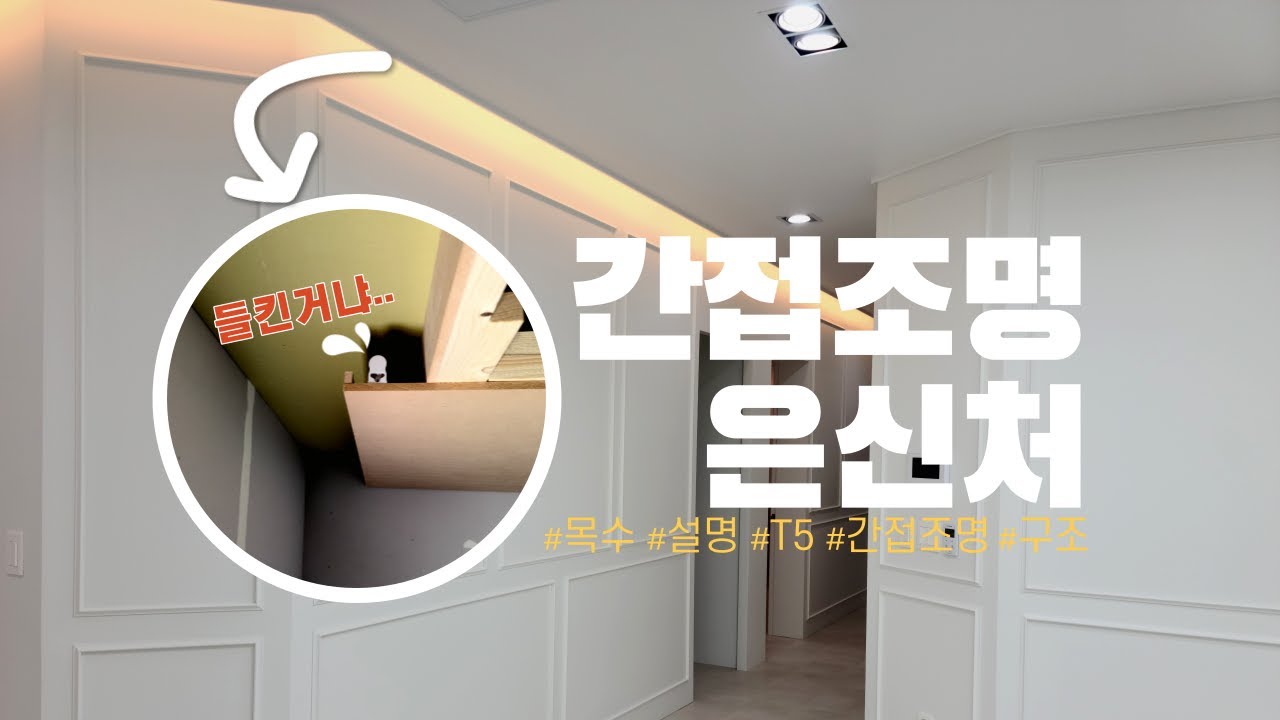 간접조명 내부구조는 모르셨죠? T5조명,LED바,LED간접조명등 간접등의 은신처를 공개합니다 - YouTube