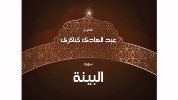 سورة البينة | بصوت القارئ الشيخ عبد الهادى كناكرى