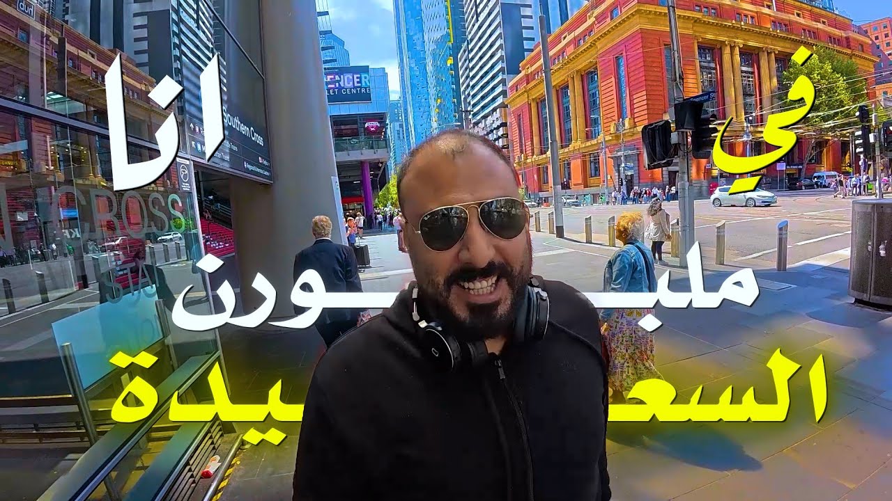 ملبورن ولا سيدني أستراليا 🇦🇺 | كانت صدمة لما وصلت في الوقت الغلط