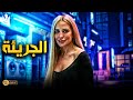 حصريا فيلم الإثارة والتشويق 2024 فيلم الجريئة فيلم ريم مصطفى 