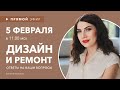 Интерьерный лайфхаки. Ответы на вопросы подписчиков по дизайну и ремонту 5 февраля в 11:00