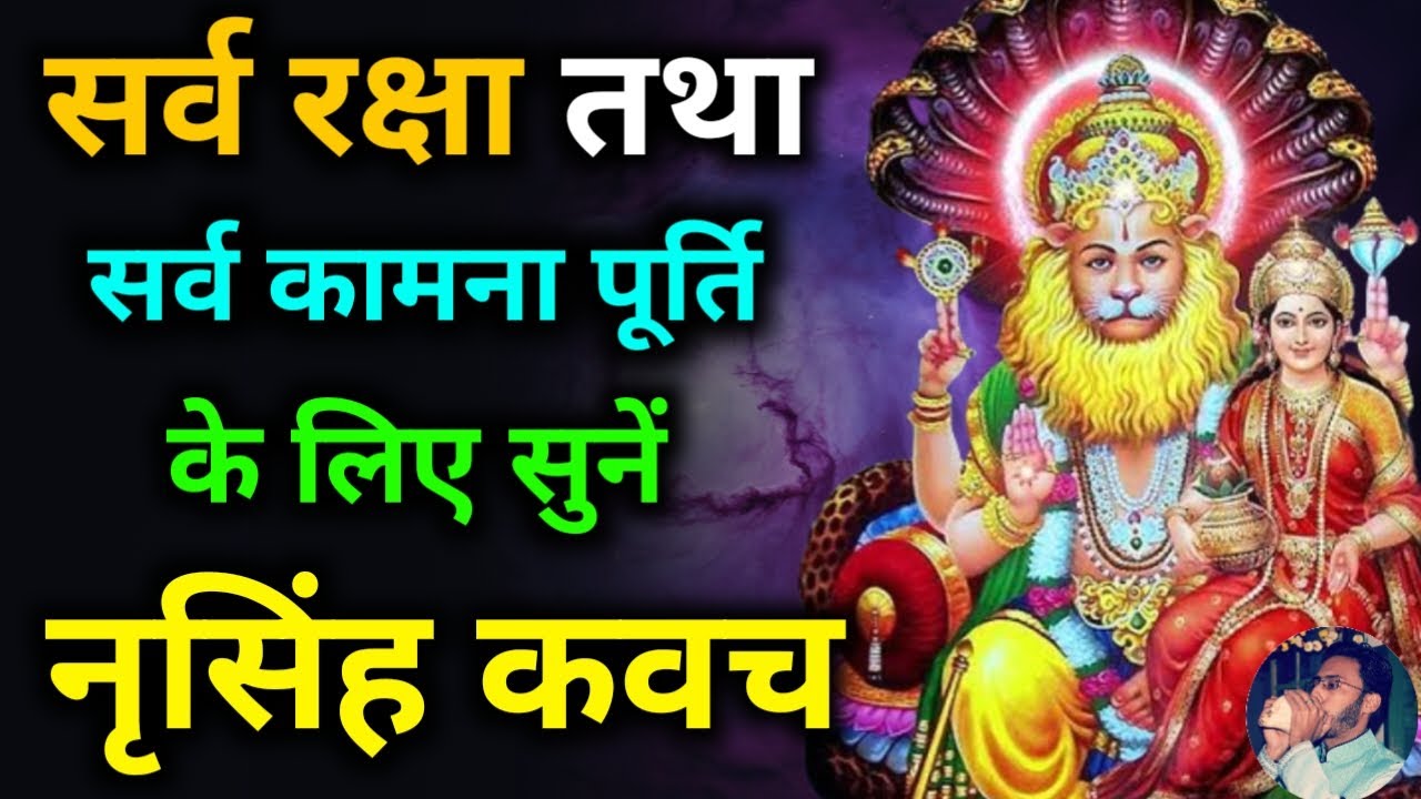 सर्व रक्षा एवं सर्व कामना पूर्ति के लिए सुनें नृसिंह कवच | Narsingh Kavach |  Narasimha Kavacham