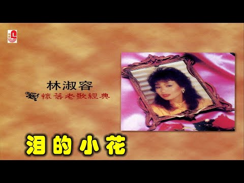 林淑容 - 泪的小花（Official Lyric Video)