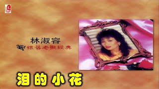 林淑容 - 泪的小花（Official Lyric Video)