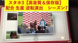 スタホ3【高音質＆保存版】 配合 生産 逆転演出　シーズン7