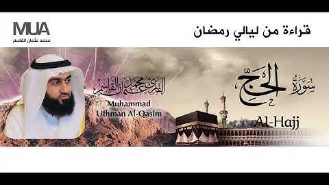 Surah Al-Hajj - Qari' Muhammad Uthman Al-Qasim | سورة الحج للقارئ / محمد عثمان القاسم