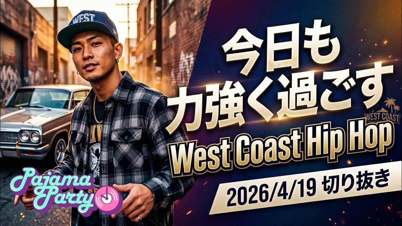 今日も力強く過ごすWest Coast Hip Hop｜2026/4/19【Pajama Party 