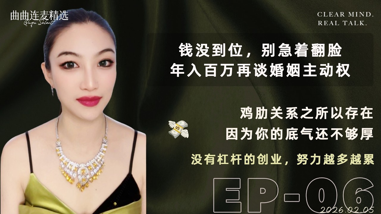 【成长清醒｜EP06】当你月入3万，老公月入4千怎么办？｜年入百万之前，不要谈离婚｜赚钱能力决定婚姻底气｜🔥 曲曲最新连麦｜📅2026.2.5