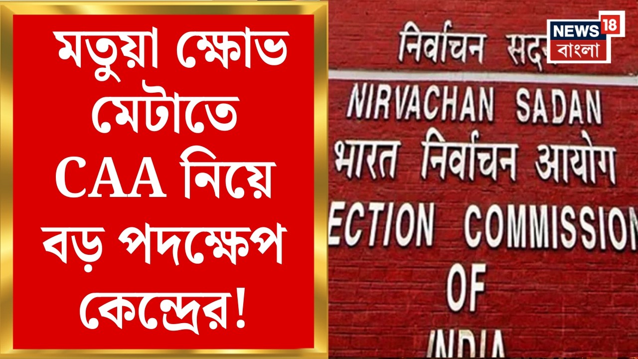 CAA News | নাম বাদে মতুয়া সমাজের মুখ ফেরানোর আশঙ্কা! নাগরিকত্ব বাস্তবায়নে আরও জোর কেন্দ্রের |