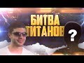 БИТВА ТИТАНОВ!  ▶ CLASH ROYALE