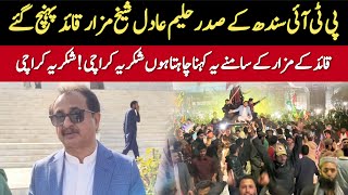 قائد کے مزار کے سامنے یہ کہنا چاہتا ہوں شکریہ کراچی! حلیم عادل شیخ