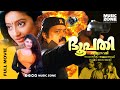 Bhoopathi HD | 1997 | Malayalam Full Movie |  Joshiy | Suresh Gopi, Priya Raman, Kanaka,Thilakan