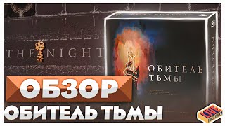 Обзор настольной игры Обитель тьмы