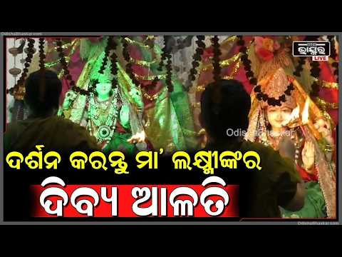 ସକାଳୁ ସକାଳୁ ଦର୍ଶନ କରନ୍ତୁ ମା ଲକ୍ଷ୍ମୀଙ୍କ ଦିବ୍ୟ ଆଳତି, ମା'ଙ୍କ ଆଶୀର୍ବାଦ ଲାଭ ହେବ
