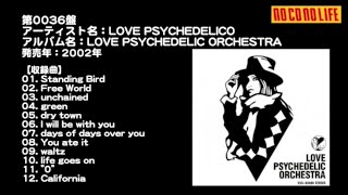 NCNL第0036盤　LOVE PSYCHEDELICO『LOVE PSYCHEDELIC ORCHESTRA』