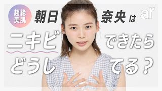 【朝日奈央】みんなの肌悩みに全力で答えてみた！みんなのニキビケア事情から、繰り返すニキビにおすすめのアイテムもご紹介♡