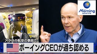 米ボーイングCEOが過ち認める　アラスカ航空の事故で【モーサテ】（2024年1月11日）