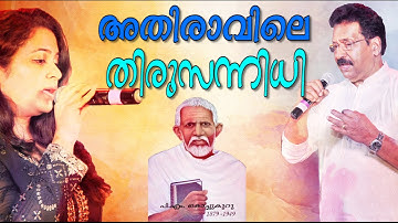 Athiravile Thirusannidhi |  അതിരാവിലെ തിരുസന്നിധി | Jollee & Reshma | Malayalam Christian Song