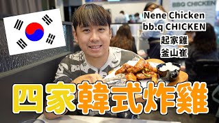 【新店報報】台中四家韓式炸雞吃起來！韓劇御用店居然要等2 ... 
