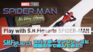 【MARVEL】S.H.Figuarts スパイダーマン：ノー・ウェイ・ホームシリーズ発売中！【映画を観て、すぐ遊ぼう！】