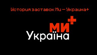 История заставок Ми-Украина+