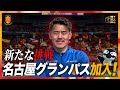 【ご報告】名古屋グランパスに加入することが決まりました！