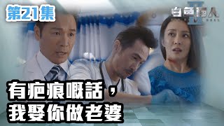 白色強人II｜有疤痕嘅話，我娶你做老婆｜郭晉安｜馬國明｜陳豪｜胡定欣｜唐詩詠｜張曦雯｜時裝醫務｜愛情｜港劇 | TVB港劇精華