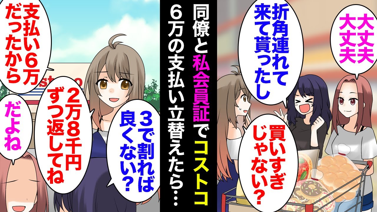 【漫画】コストコ会員の私。同僚「私も連れて行って！」私の車で連れていき大量に買い物をする２人→会計で６万円を立替えたら「３で割り勘しよう」私「私はパンしか買ってない」支払いをゴネ始め…【マンガ動画】