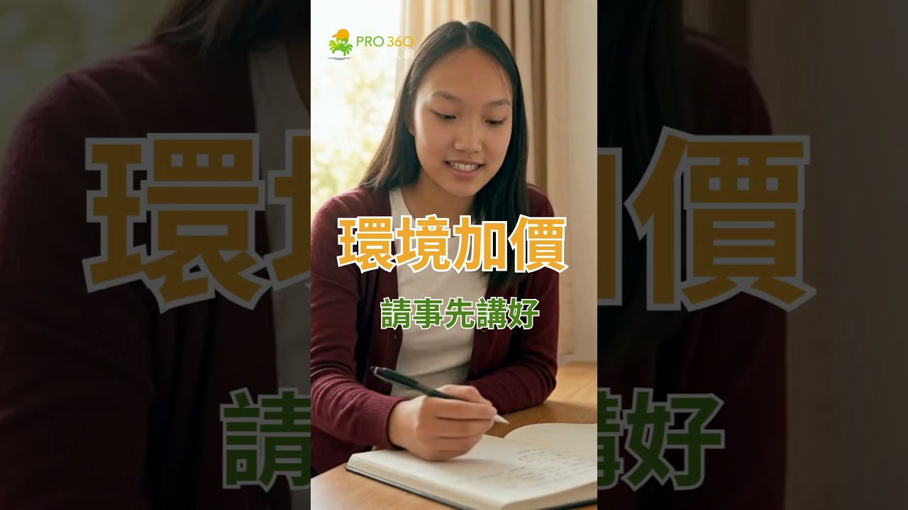 【PRO360達人百科 shorts】說好價錢當天竟被加收錢？大學生搬家最常踩的隱藏地雷💣 ｜PRO360達人網 #搬家費用 #室友 縮圖