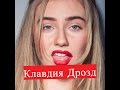 Дрозд Клавдия. Биография. О личной жизни