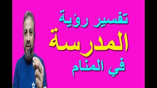 تفسير حلم رؤية تكرار المدرسة في المنام | اسماعيل الجعبيري