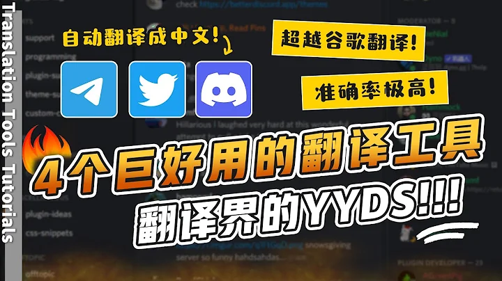 【4個巨好用的翻譯神器！幣圈必備】Discord/Telegram/Twitter自動翻譯成中文｜還在用谷歌翻譯？DeepL才是翻譯界的yyds｜彩雲小譯｜劃詞翻譯｜翻譯機腳本 - 天天要聞