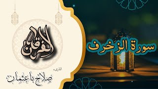 43 - سورة الزخرف | تلاوة خاشعة بصوت صلاح باعثمان | رواية حفص عن عاصم 🌟📖