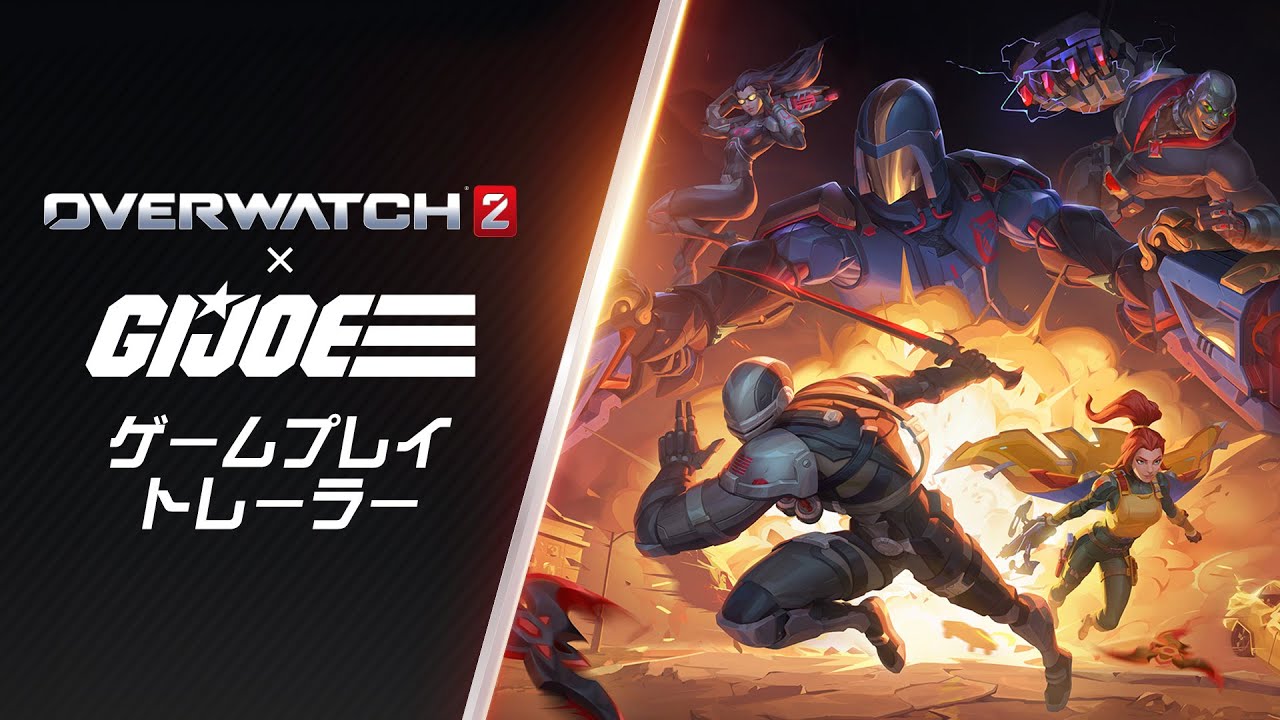 オーバーウォッチ 2 x G.I.ジョー｜ゲームプレイ・トレーラー - YouTube