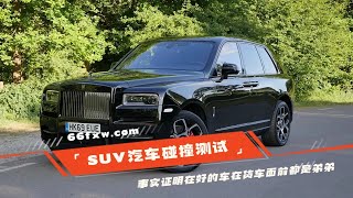 看完这个主流SUV碰撞测试，我终于知道了，再好的车在货车面前也是弟弟