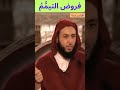 فروض التيم م 