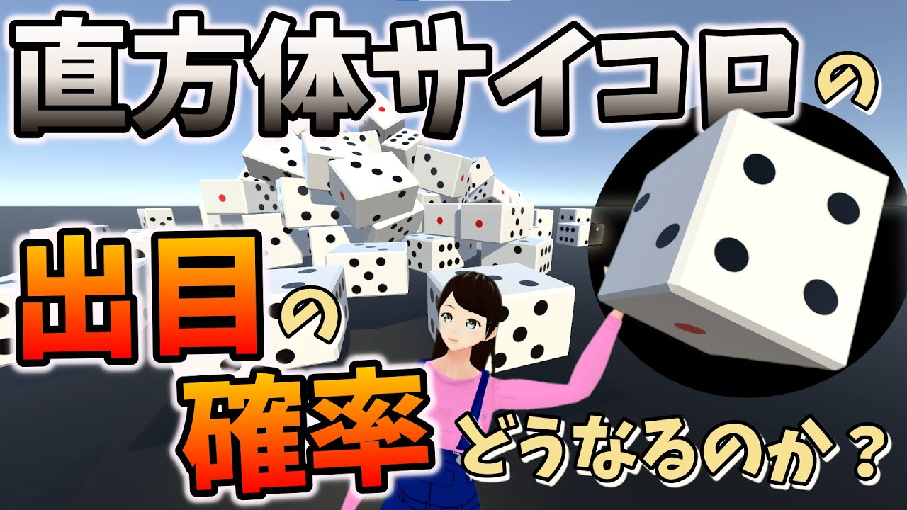 物理エンジン サイコロが立方体じゃなくて直方体だったら出目の確率はどうなるのか Youtube