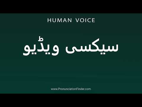How To Pronounce سیکسی ویڈیو 