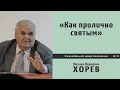 Как прилично святым. М. И. Хорев