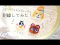 ［めっちゃ簡単！］あつ森の人気キャラ刺繍してみた/How to embroider the characters of Animal Crossing