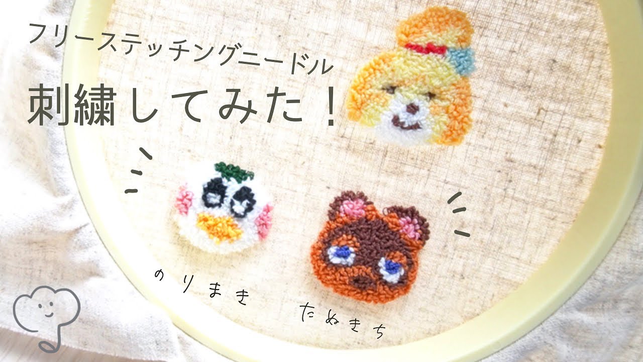 めっちゃ簡単 あつ森の人気キャラ刺繍してみた How To Embroider The Characters Of Animal Crossing Youtube