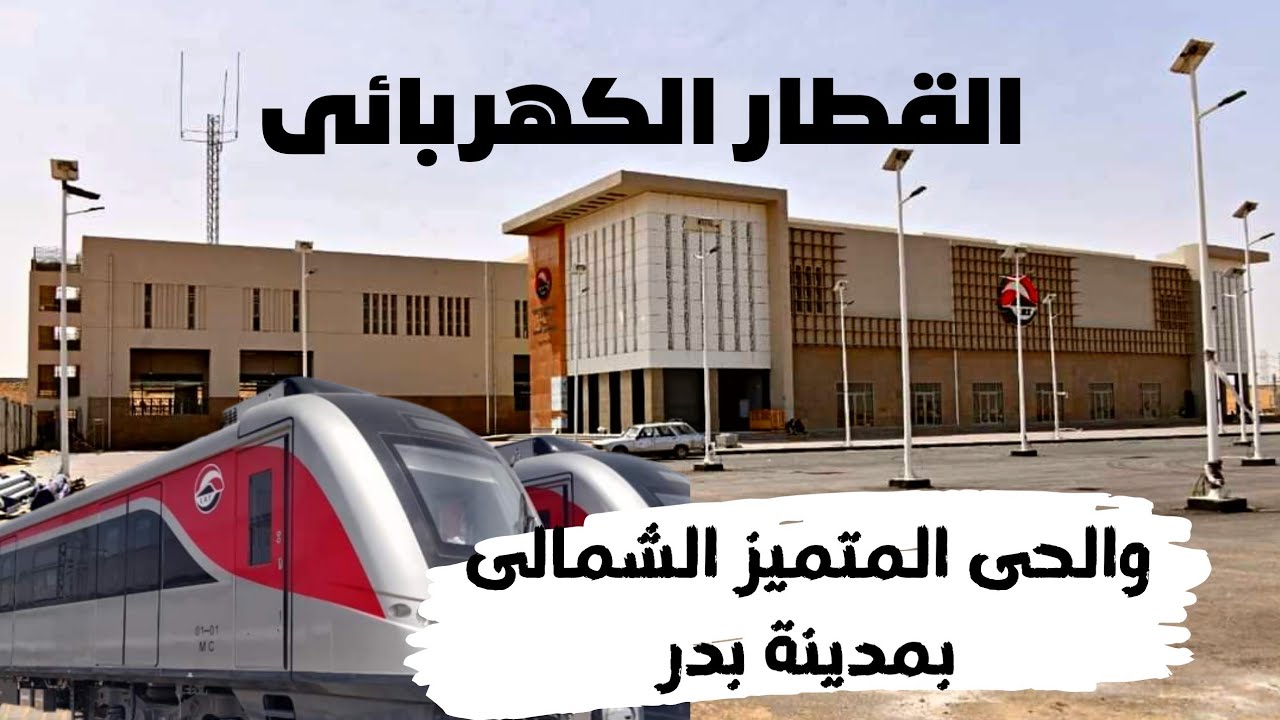 محطة القطار الكهربائى والحى المتميز الشمالى بمدينة بدر