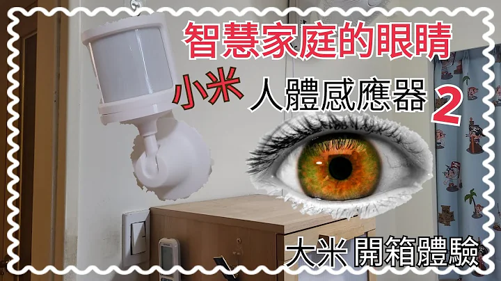 [開箱體驗] 購入智慧家庭的第三隻眼 - 小米人體感應器2 - 天天要聞