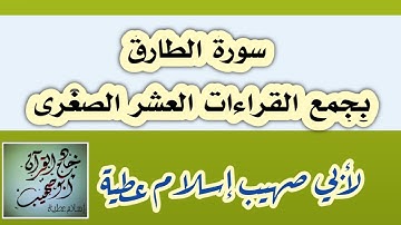 سورة الطارق بجمع القراءات العشر الصغرى لأبي صهيب