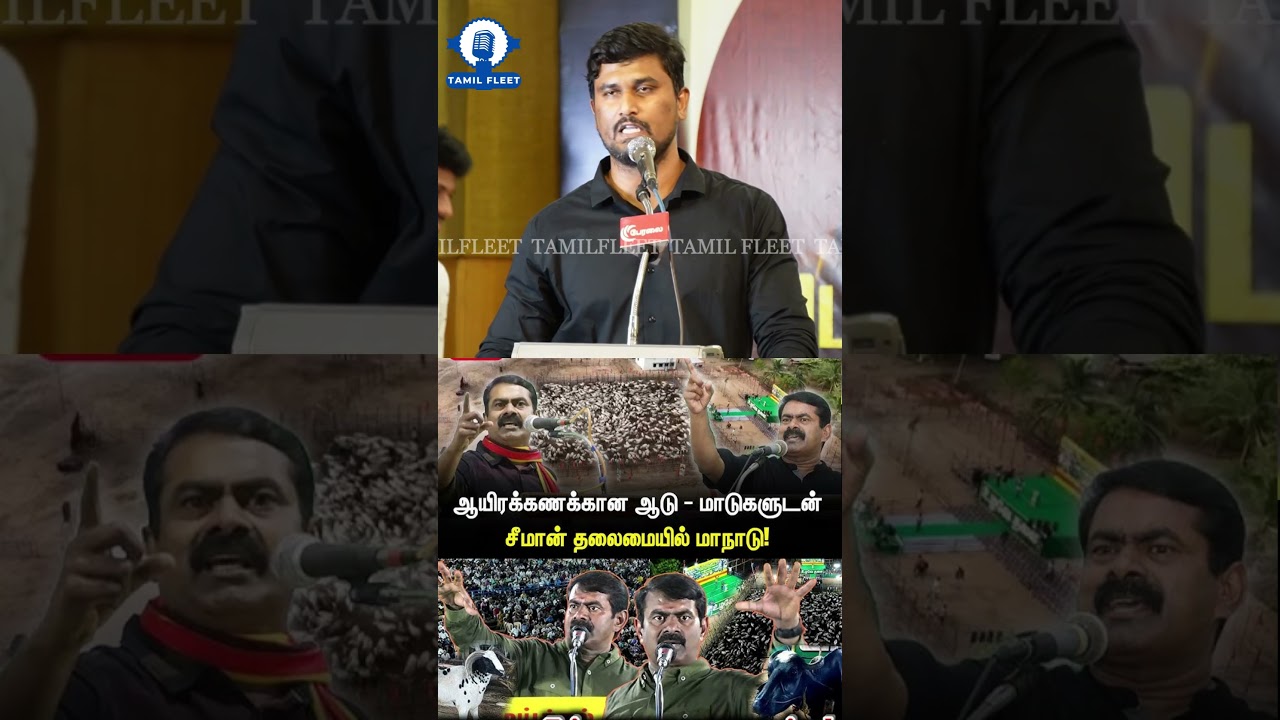 சீமான் நடத்திய ஆடு மாடு மாநாடு .! U2 Brutus Minor.! Funny Speech about Tvk Vijay | Dmk | Udhayanidhi