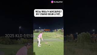 캐디님 재밌는거 보여드릴까요? 야구 선출들의 라운딩 #골프 #golf #ゴルフ